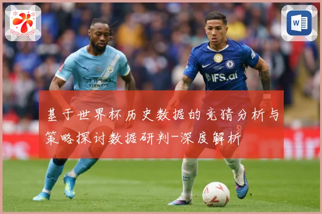 基于世界杯历史数据的竞猜分析与策略探讨数据研判-深度解析