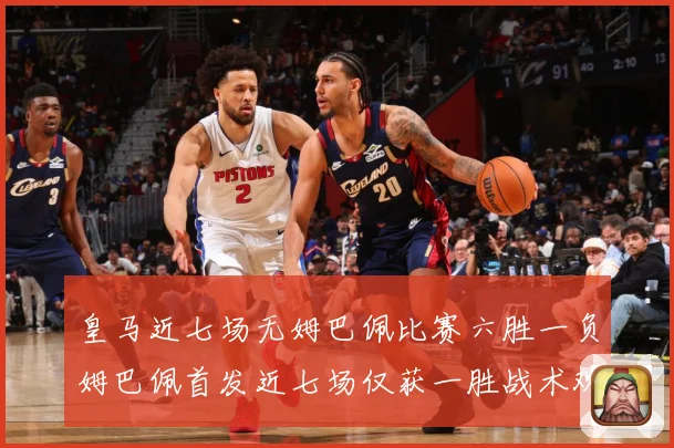 皇马近七场无姆巴佩比赛六胜一负姆巴佩首发近七场仅获一胜战术观察-深度解析