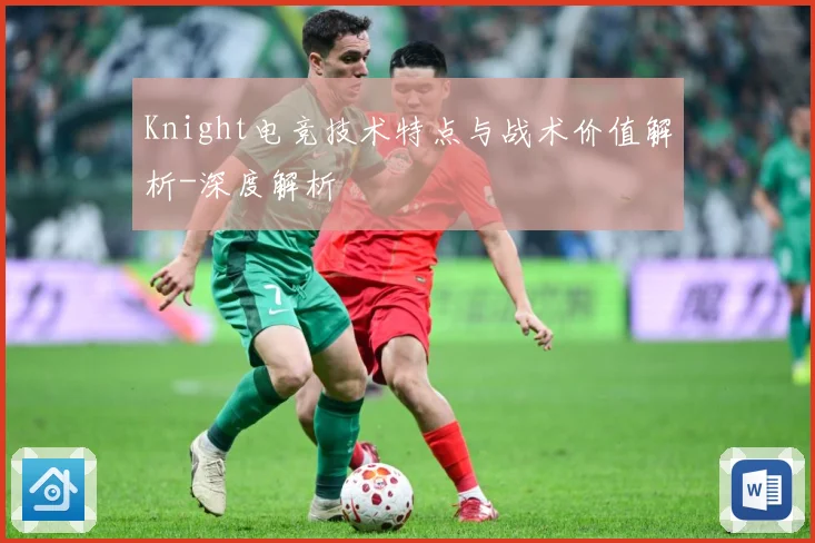 Knight电竞技术特点与战术价值解析-深度解析