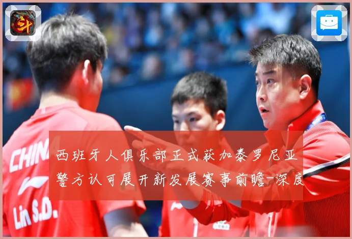 西班牙人俱乐部正式获加泰罗尼亚警方认可展开新发展赛事前瞻-深度解析