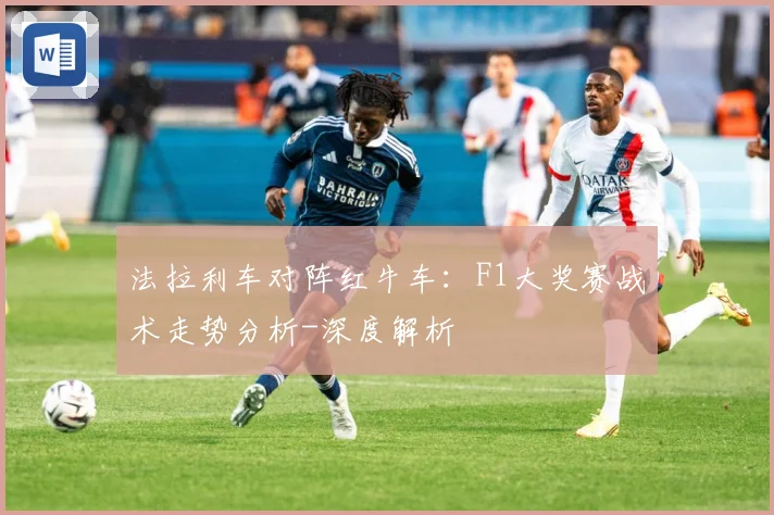 法拉利车对阵红牛车：F1大奖赛战术走势分析-深度解析