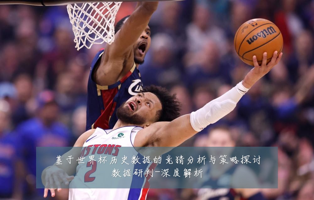 基于世界杯历史数据的竞猜分析与策略探讨数据研判-深度解析