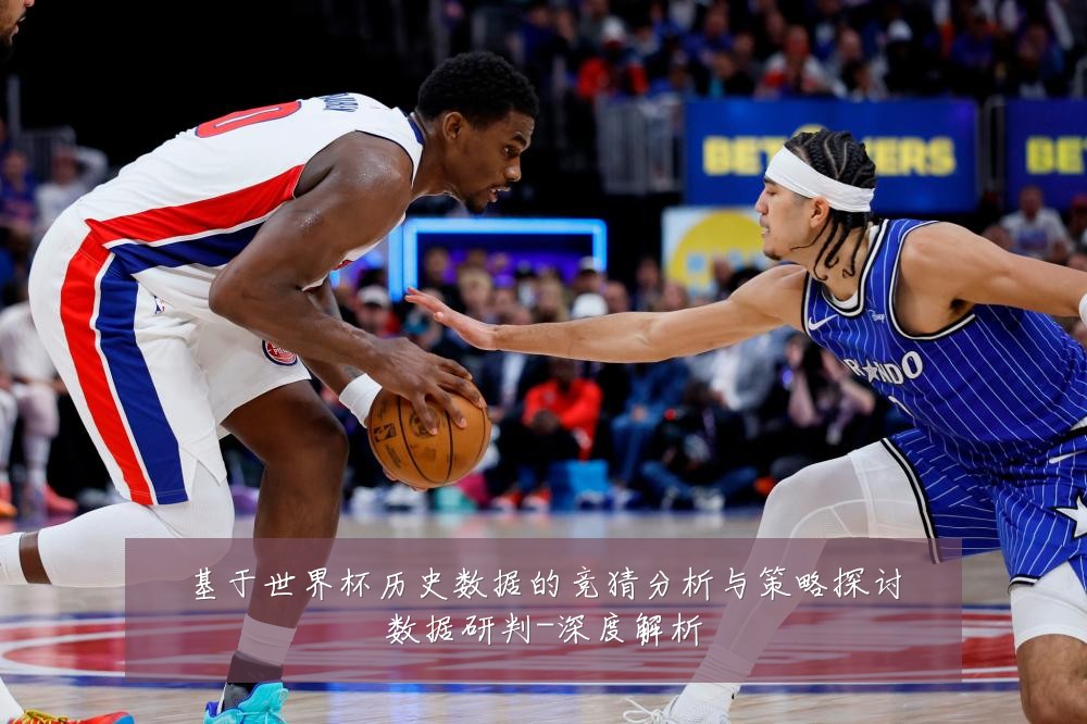 基于世界杯历史数据的竞猜分析与策略探讨数据研判-深度解析