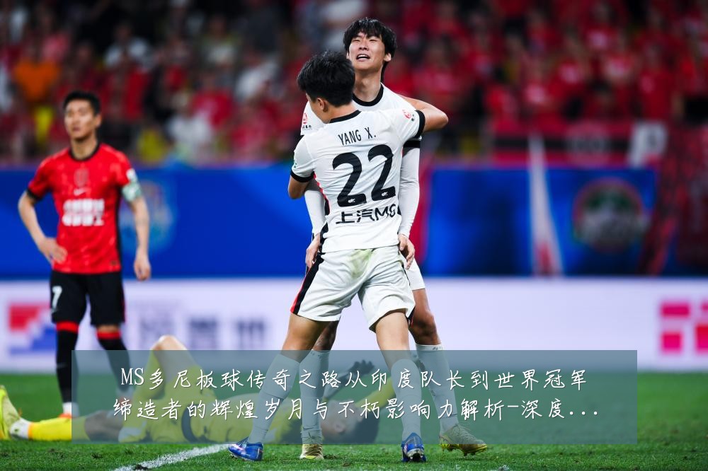 MS多尼板球传奇之路从印度队长到世界冠军缔造者的辉煌岁月与不朽影响力解析-深度解析