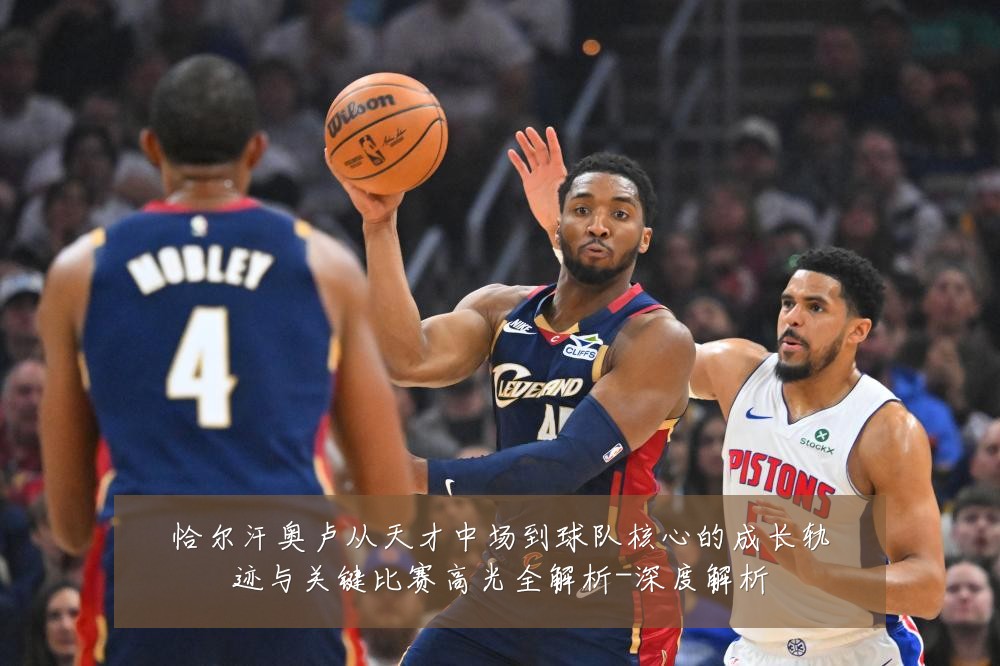 恰尔汗奥卢从天才中场到球队核心的成长轨迹与关键比赛高光全解析-深度解析