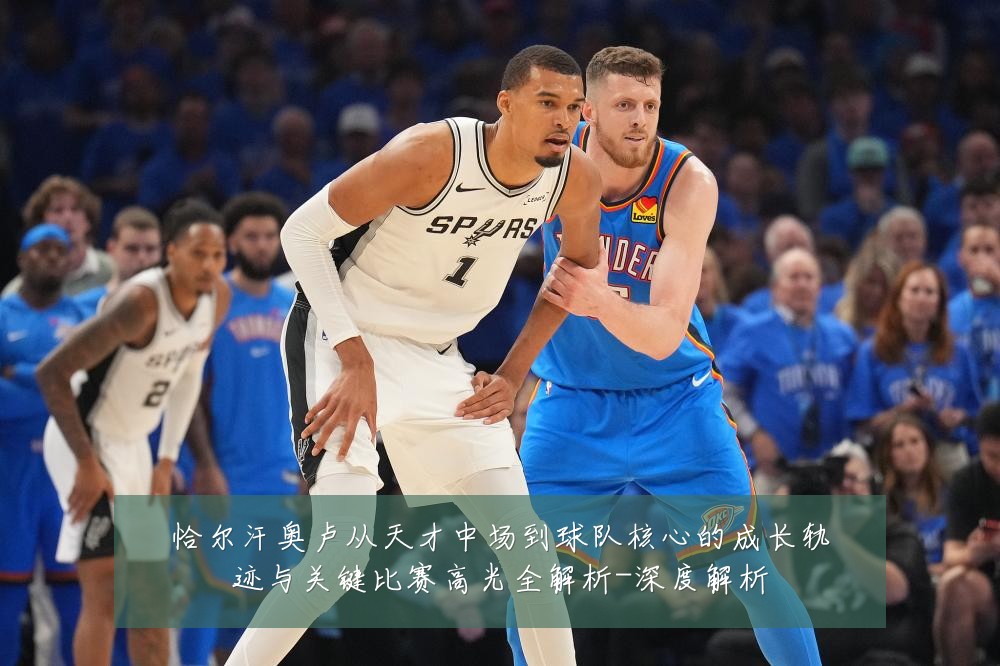 恰尔汗奥卢从天才中场到球队核心的成长轨迹与关键比赛高光全解析-深度解析
