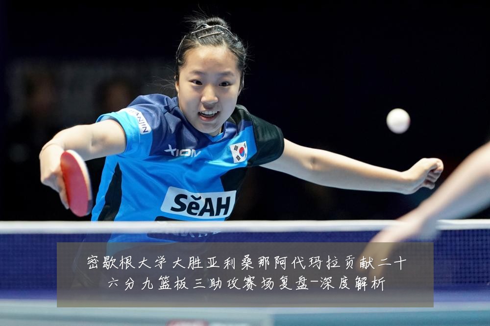 密歇根大学大胜亚利桑那阿代玛拉贡献二十六分九篮板三助攻赛场复盘-深度解析