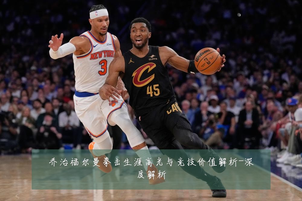 乔治福尔曼拳击生涯高光与竞技价值解析-深度解析