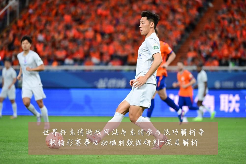 世界杯竞猜游戏网站与竞猜参与技巧解析争取精彩赛事活动福利数据研判-深度解析